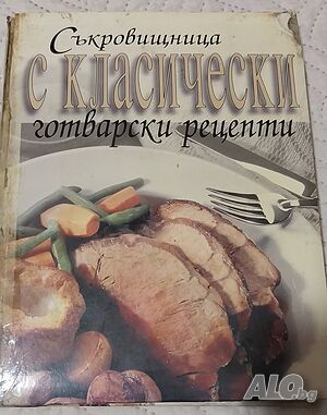Съкровищница със класически готварски рецепти