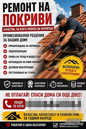 Ремонт на покриви