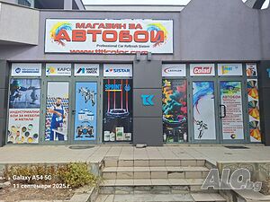 Магазин за Автобои и консумативи