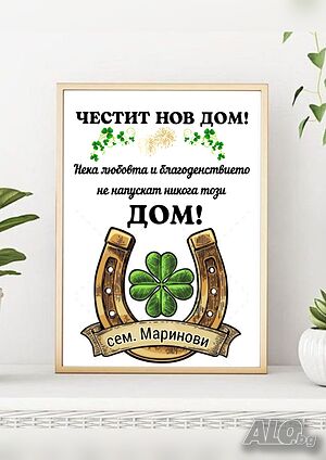 Подарък за нов дом