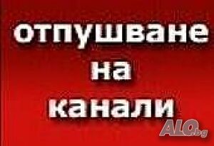 отпушване на канали - бърза реакция!