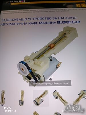 Delonghi ECAM задвижващо механизъм група на части