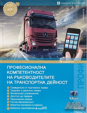 Отдавам удостоверение Ръководител транспортна дейност - професионална компетентност