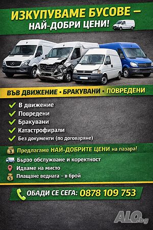 Изкупуване на бусове и камиони на най добри цени