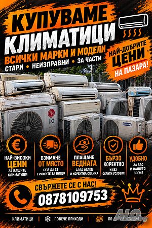Изкупуваме климатици на най добри цени