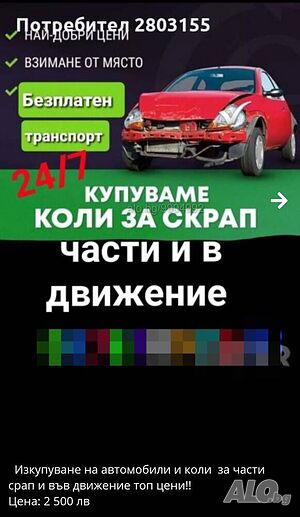 Изкупуване на автомобили за части и скрап най високи цени и десен волан