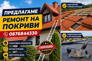 Ремонт на покриви