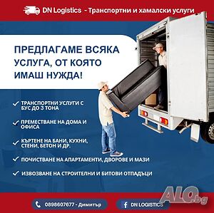 Транспортни и хамалски услуги Варна | Транспортни, Хамалски | Варна