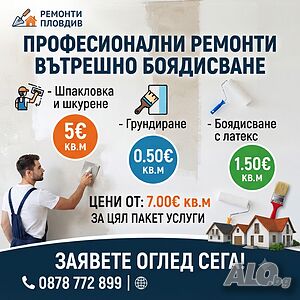 Боядисване, шпакловка на апартаменти, къщи, сгради 1,50€ кв.м.