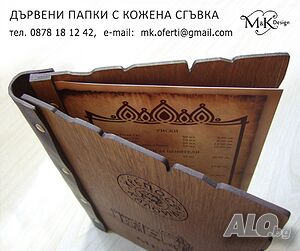 ЛУКСОЗНИ ДЪРВЕНИ ПАПКИ с кожена сгъвка. Менюта за хотели, ресторанти, механи и други заведения