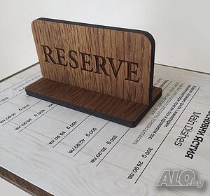 Дървени резервета