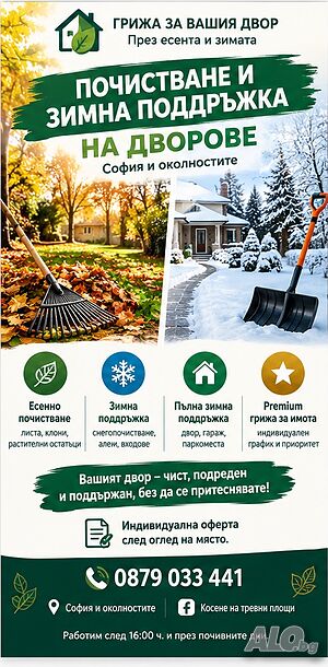 Почистване и зимна поддръжка на дворове - София