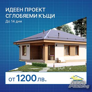 Проектанти на сглобяеми къщи