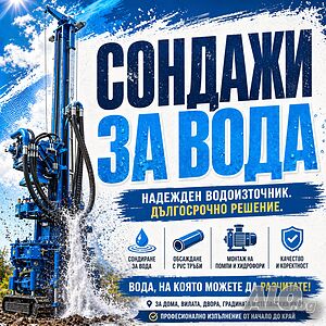 Сондажи за вода - сондиране, обсаждане, цялостно решение