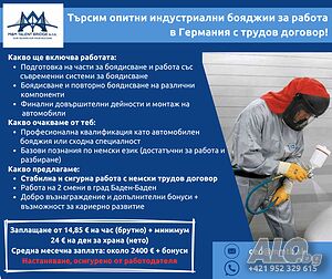 Търсим опитни индустриални бояджии за работа в Германия с трудов договор!
