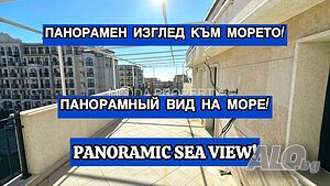 Мезонет с панорамен изглед към морето в Слънчев бряг!