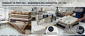 Ушиване по поръчка