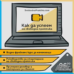Как да печелите като работите за себе си - онлайн курс за начинаещи фрийлансъри