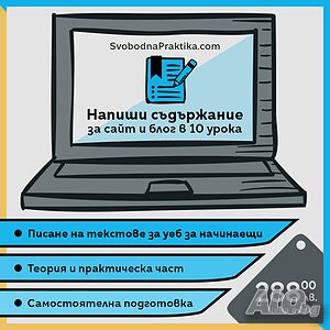 Копирайтинг курс „Напиши съдържание за сайт и блог в 10 урока“