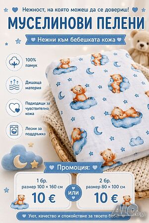 Промо-бебешки муселинови пелени 2бр 80×80 или 1бр.100×160