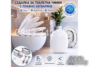 НОВИ! Седалка за тоалетна чиния с плавно затваряне