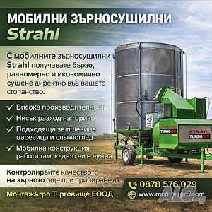 Зърносушилня Мобилна