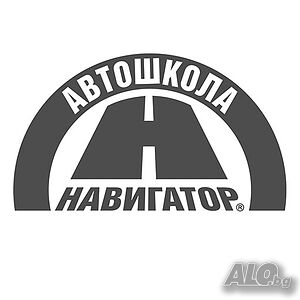 Шофьорски курсове в София от Автошкола Навигатор