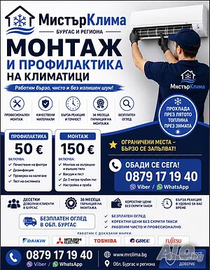 Монтаж и профилактика на климатици