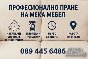 Професионално пране на мека мебел, дивани, килими, мокети, матраци, седалки, автомобили и тапицерии
