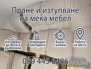 Пране на дивани и тапицерии по домовете