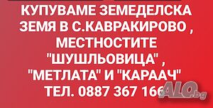Изкупуване на земеделска земя с. Кавракирово