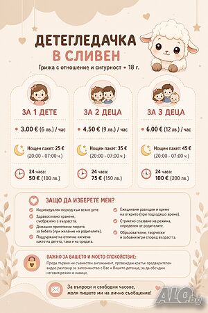 Детегледачка - Сливен