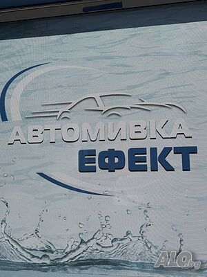 Автомивка за момичета момчета със Опит! ✔ Надница от 35€ до 50€