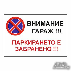 Табела- Внимание гараж! Спирането забранено!