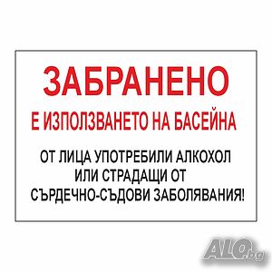 Табела ”Забранено влизането в басейна в нетрезво състояние”