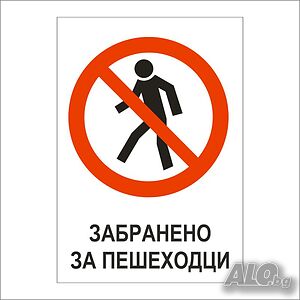Табела- Забранено за пешеходци