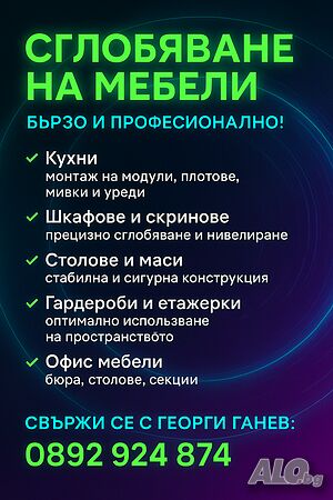 Сглобяване на Мебели