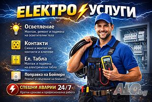 Електро услуги 24/7