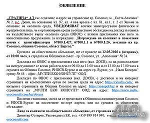 Обществено обсъждане | Съобщения, покани | Созопол