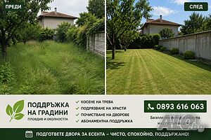Подръжка на дворове и градини