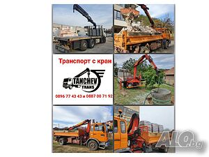 Транспорт с кран Благоевград