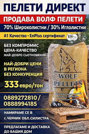 Пелети Wolf / Волф - 70% Широколистни 30% Иглолистни