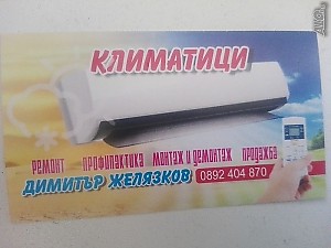 Демонтаж, монтаж, сервиз, профилактика и продажба на богата гама климатици