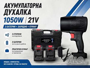 Акумулаторна духалка 1050W / 21V - 2 батерии + зарядно + куфар Мощна. Компактна. Без кабели