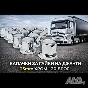 Капачки за гайки на джанти 33mm - Хром 20 бр. за камион, ремарке