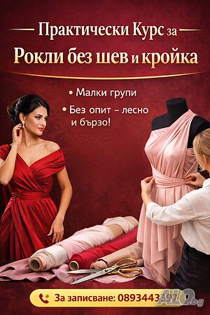 Курс създаване рокли без шев и кройка Присъствено при учителя Онлайн, дистанционно | Мода, Дизайн курсове | Център София