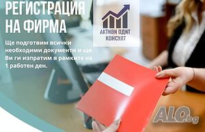 Регистрация на фирми и Счетоводни услуги
