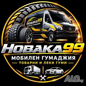 Денонощен мобилен гумаджия Новака 99