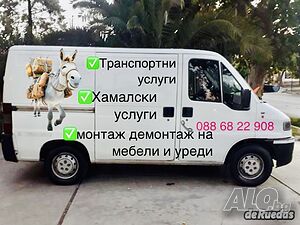 Транспортни и хамалски услуги
