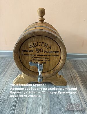 Дървени бурета, дъски, плата - Лазерно гравиране